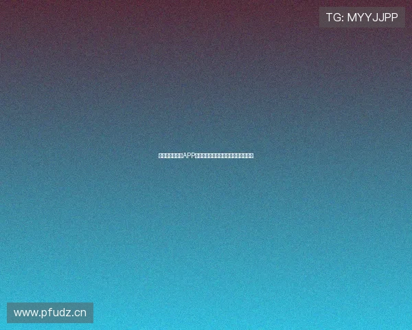 最新版足球直播APP官方下载苹果版体验极速赛事观看乐趣